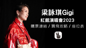 梁詠琪演唱會2023｜紅館門票詳情＋搶飛連結＋座位表