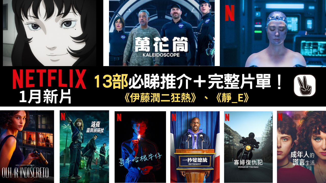 Netflix 2023 1月新片推介