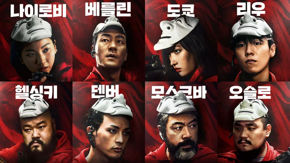 《紙房子：韓國篇》第二季 演員名單
