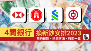 香港銀行新年換新鈔