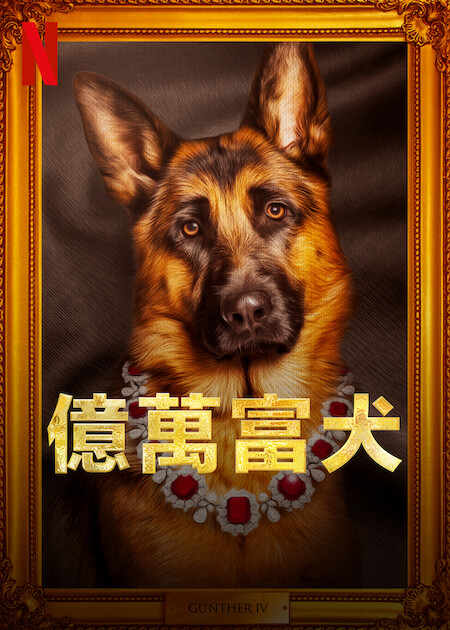 Netflix 2月新片2023片單推薦【2】《億萬富犬》 2.1上架