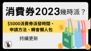 消費券2023｜財政預算案派錢5000