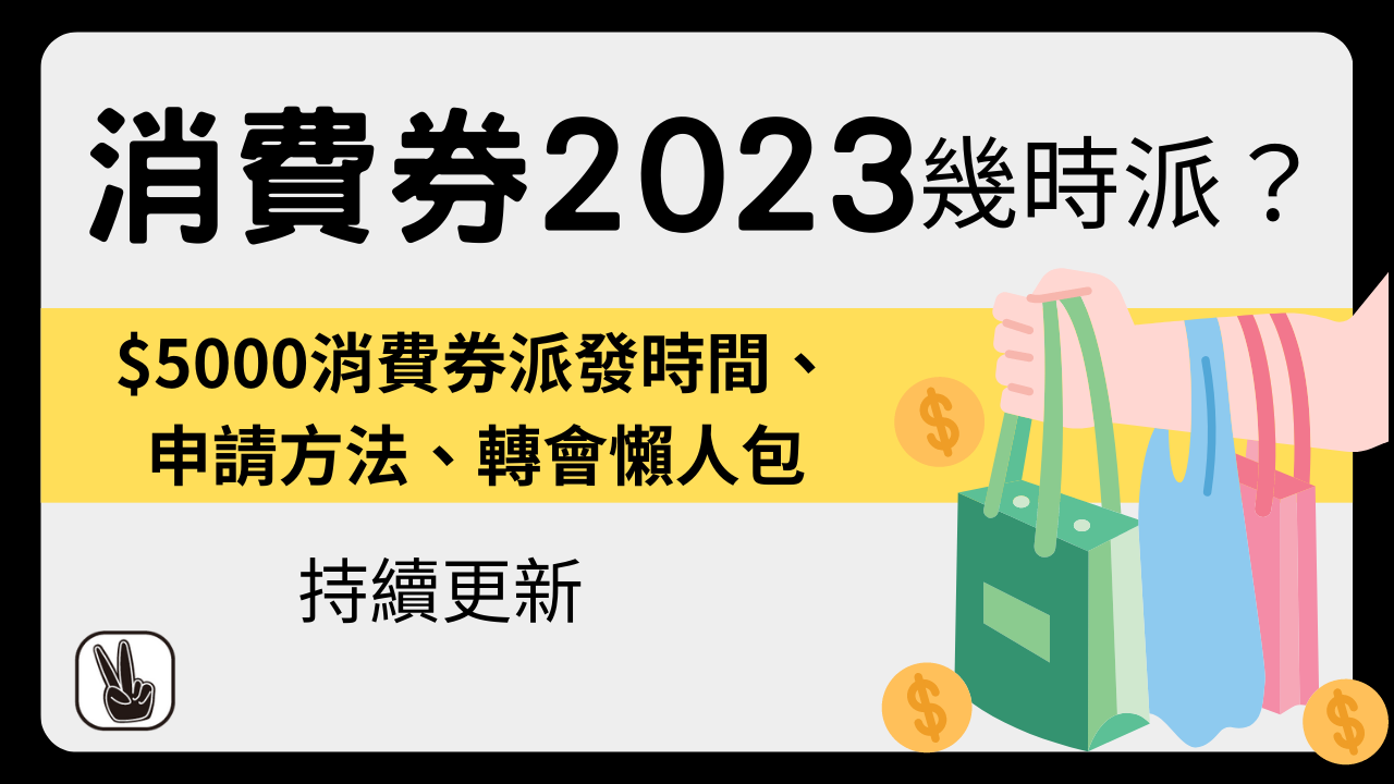 消費券2023｜財政預算案派錢5000