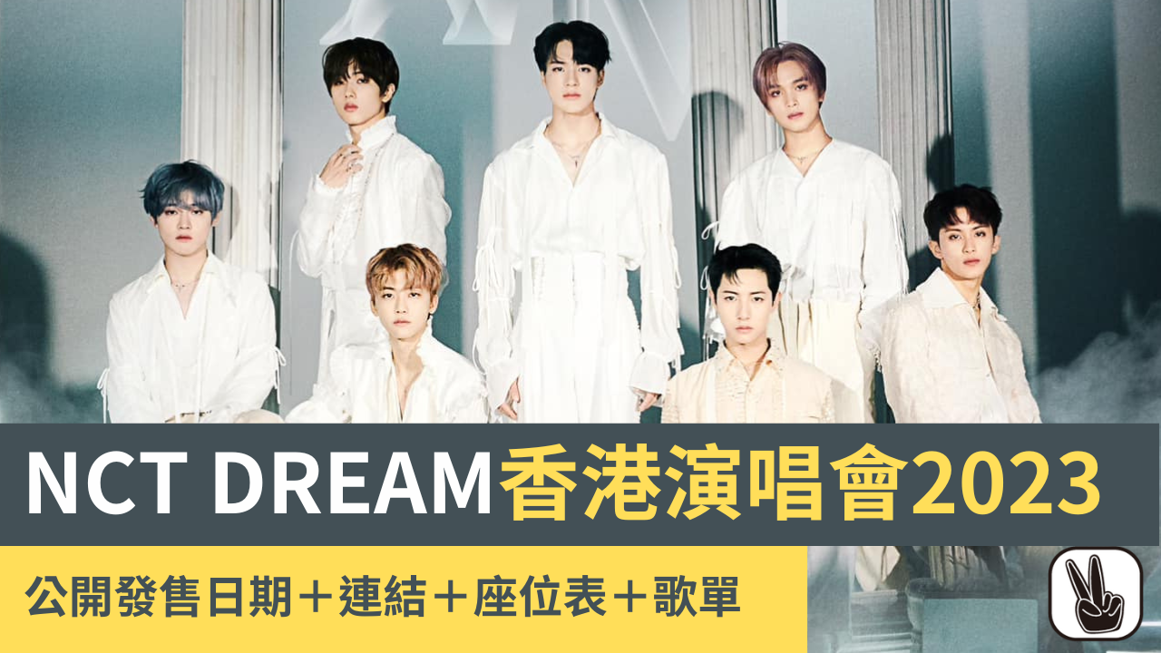NCT DREAM演唱會2023香港站公開發售日期＋連結＋座位表＋歌單