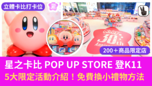 星之卡比 POP UP STORE登K11