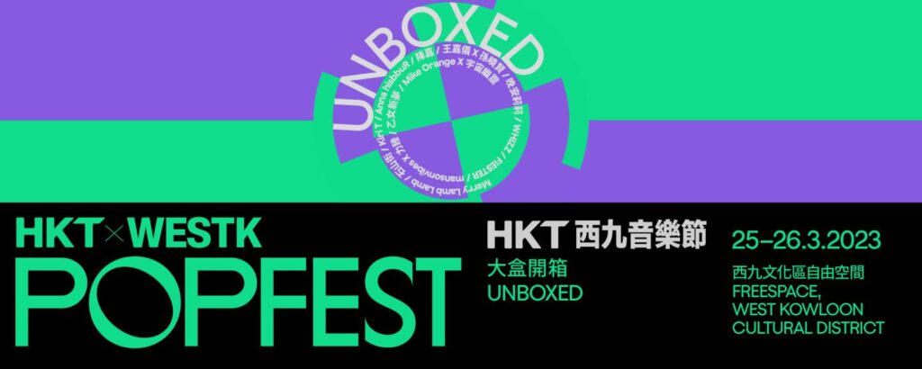 HKT西九音樂節2023｜「大盒開箱」門票詳情3月25-26日