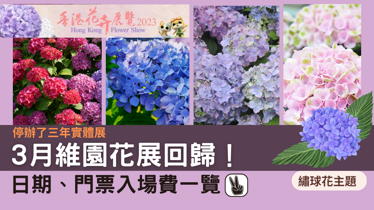 香港花展2023， 維園舉行，入場費，香港花卉展