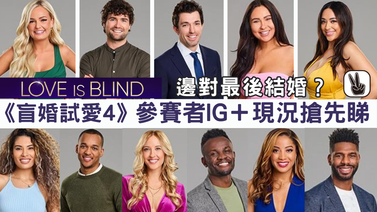 盲婚試愛 第四季｜參賽者IG介紹！Love is Blind 5對情侶現況