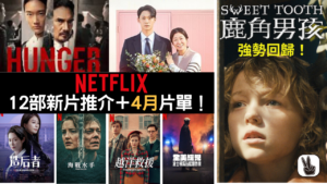 Netflix 4月片單