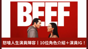 怒嗆人生演員表丨10位角色介紹＋演員IG！Beef男女主角獲讚