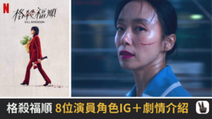 格殺福順｜演員角色IG＋劇情介紹！全度妍主演韓國Netflix動作片