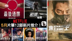 Netflix5月片單推介2023丨12部上架影集電影推介！韓劇末日騎士