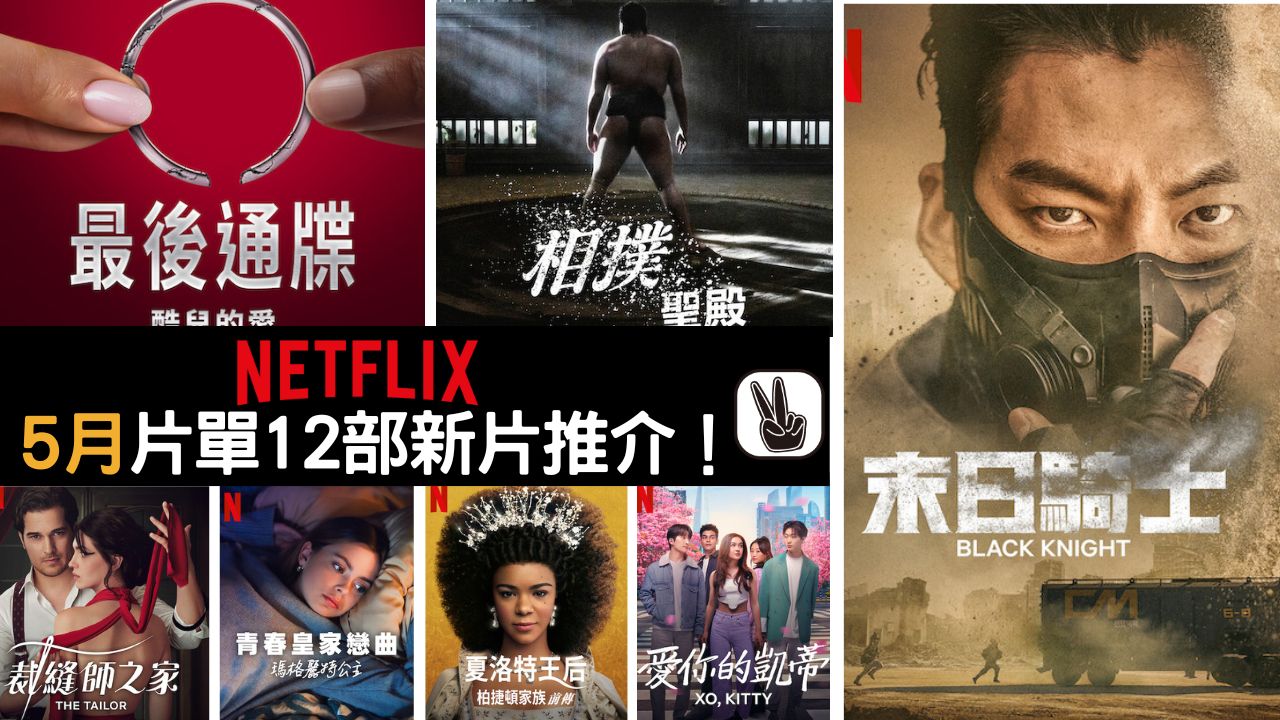 Netflix5月片單推介2023丨12部上架影集電影推介！韓劇末日騎士
