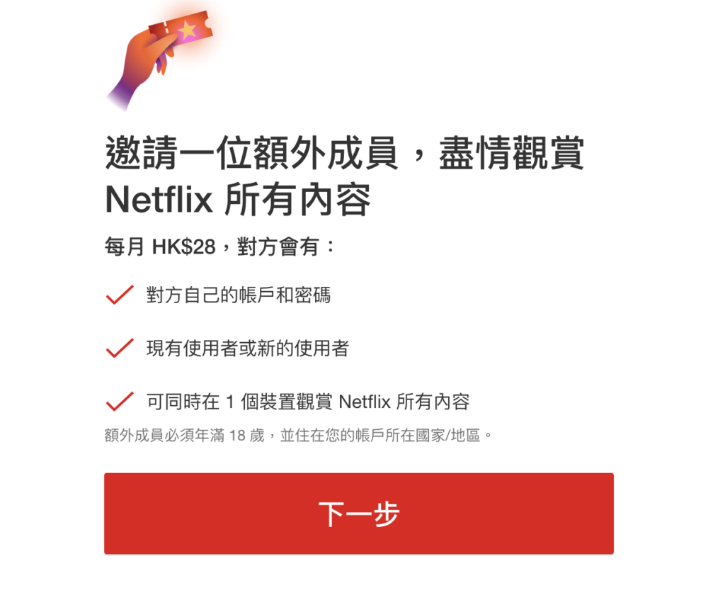 Netflix 共享丨教學1. 購買額外成員方法