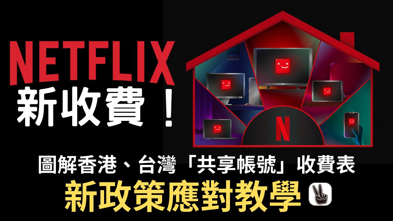 Netflix 共享丨新收費！圖解香港、台灣同住VS非同住共用收費表