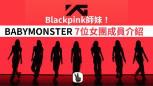 BABYMONSTER 成員介紹丨7位女團成員IG、年齡、身高一覽！Chiquita只有14歲