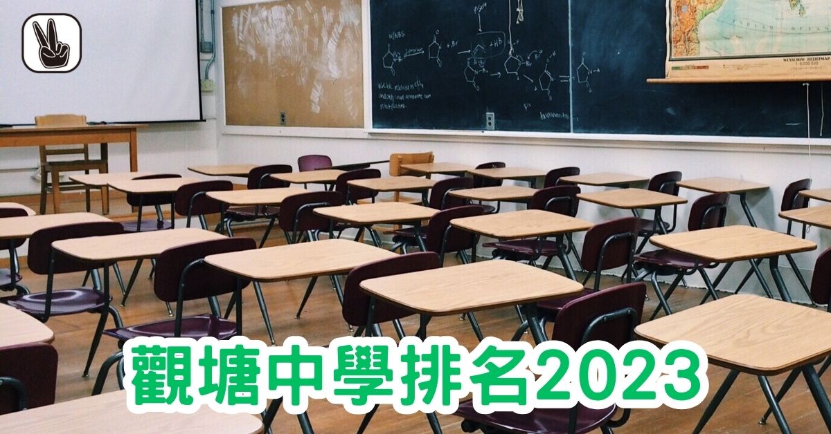 觀塘中學排名2023｜Band1、2、3、排名，邊間好？
