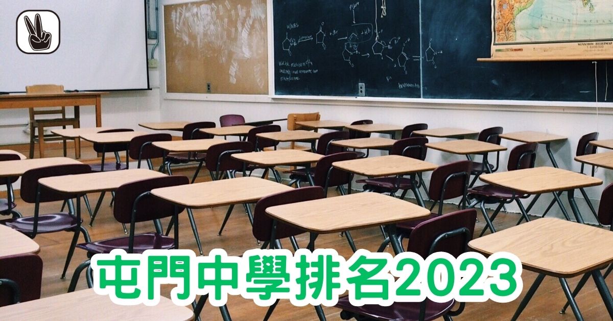 屯門中學排名2023｜Band1、2、3、排名，邊間好？