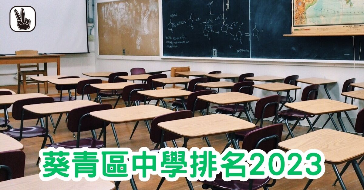 葵青中學排名2023｜Band1、2、3、排名，邊間好？