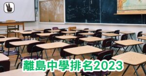 離島中學排名2023｜Band1、2、3、排名，邊間好？