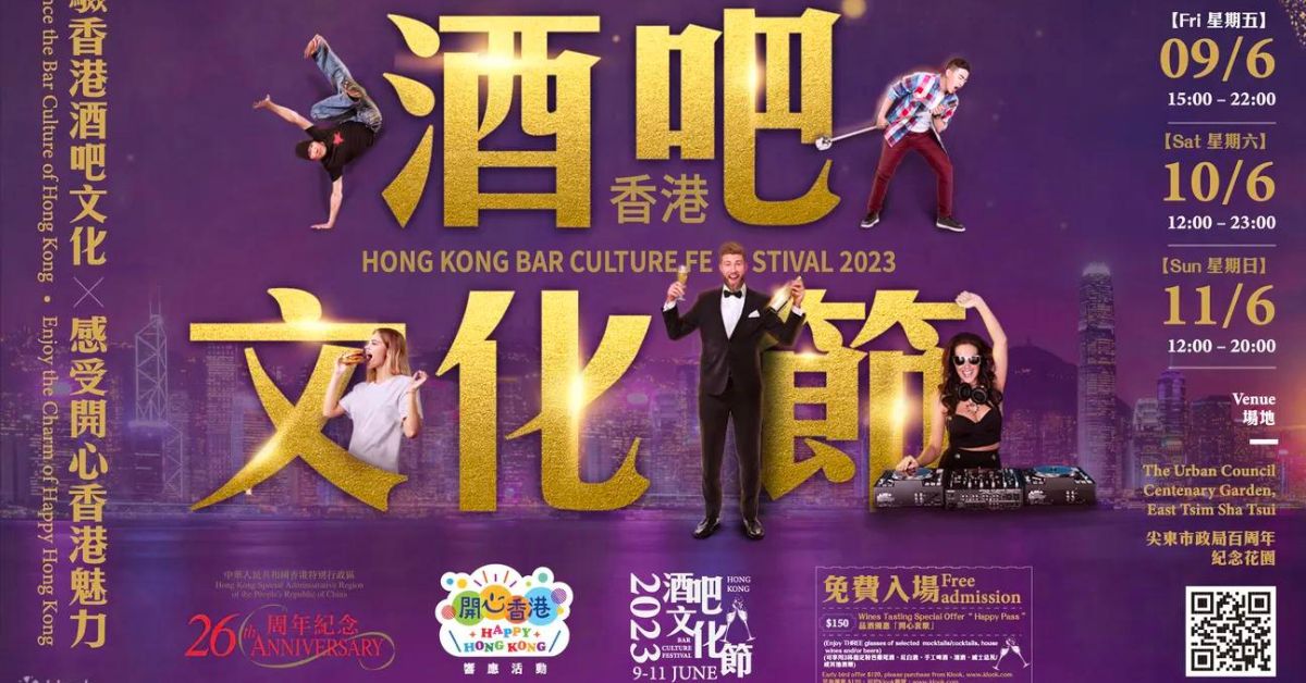 香港酒吧文化節2023｜地點、日期及時間＋優惠價購買品酒套票
