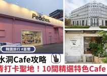 聖水洞Cafe 2024攻略丨首爾打卡聖地！10間精選特色Cafe！