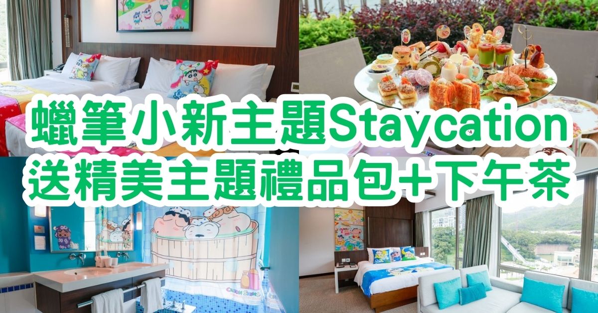 蠟筆小新主題Staycation，全港首個！早鳥優惠人均低至HK$995起