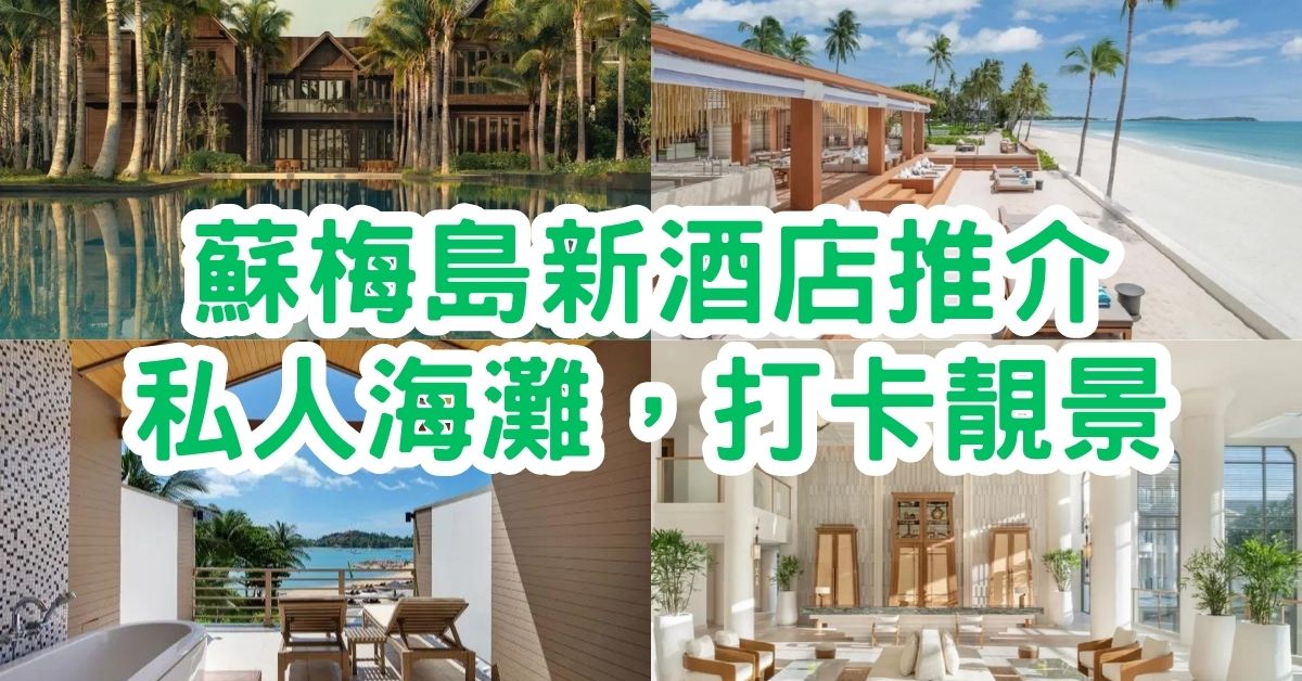 蘇梅島新酒店2023｜6間蘇梅島新酒店推介！私人海灘，打卡靚景！
