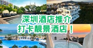 深圳酒店推介2023｜深圳住邊好？11間酒店，價錢、地址一覽！