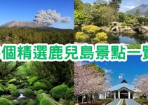 鹿兒島景點推介2024｜6個精選鹿兒島景點一覽