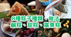 端午節粽子種類丨8種粽子種類、做法！鹹粽、甜粽、廣東粽