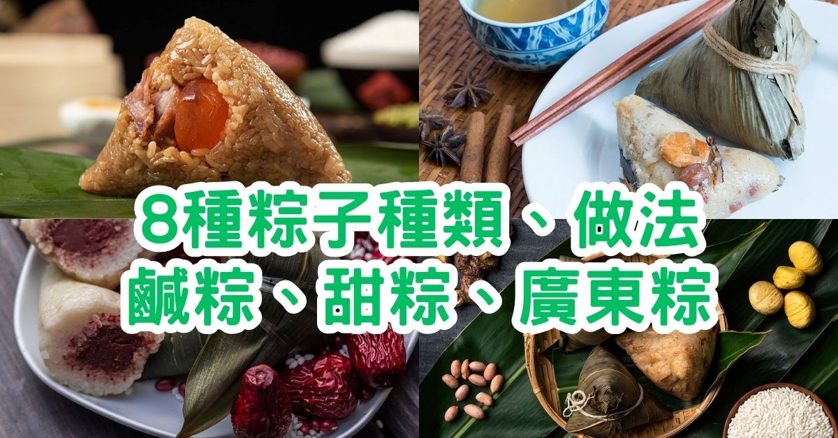 端午節粽子種類丨8種粽子種類、做法！鹹粽、甜粽、廣東粽