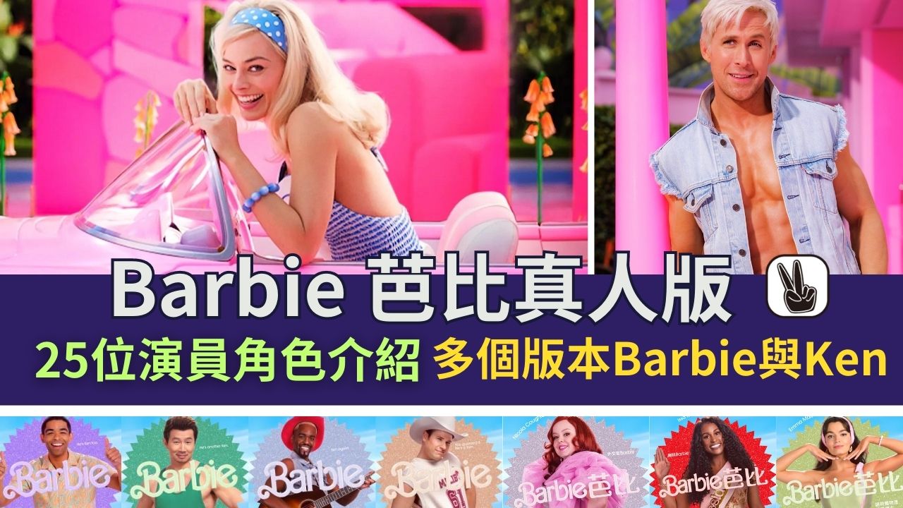 Barbie 芭比真人版演員｜25位角色介紹IG！劇情預告！誰演Ken？