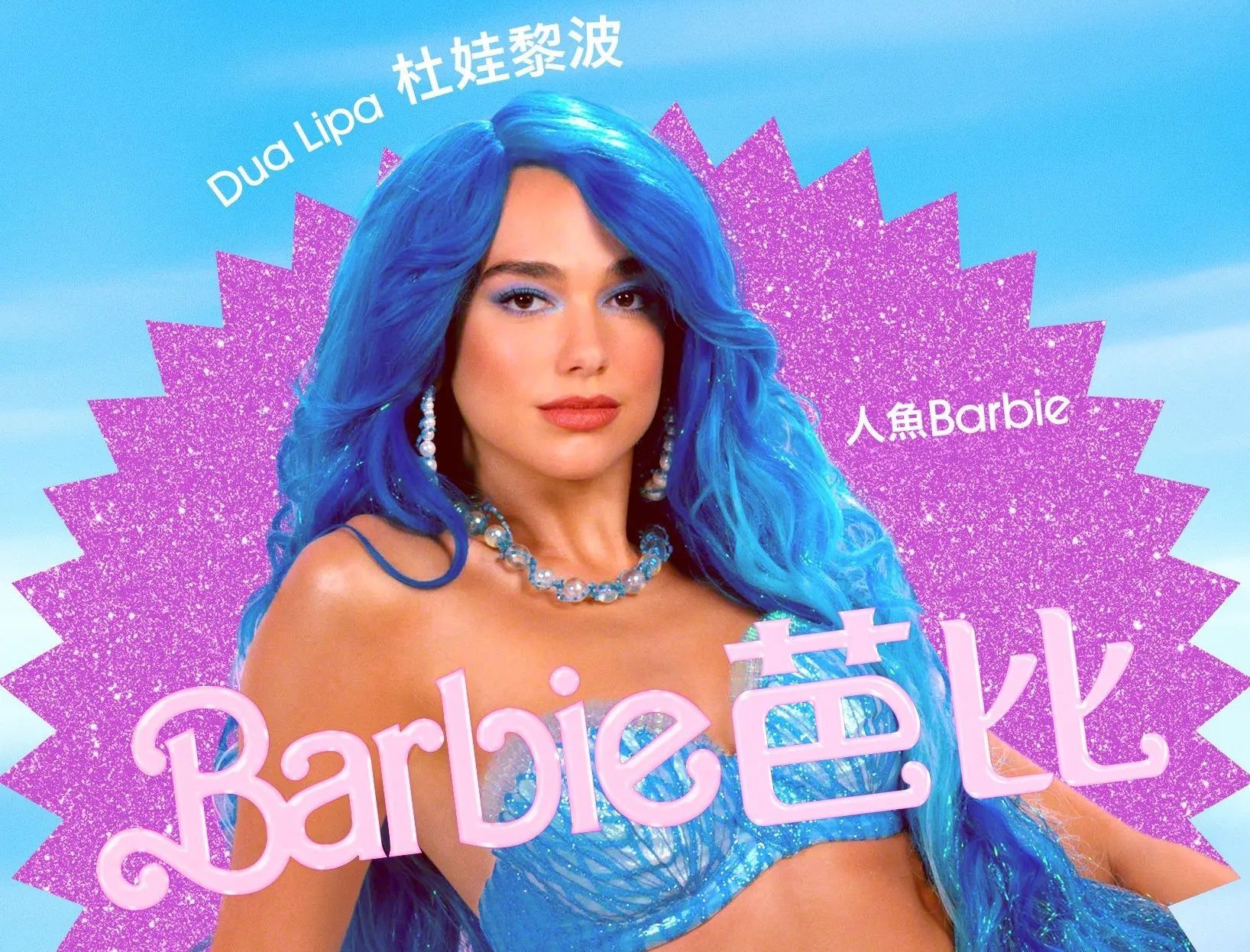 Barbie 芭比演員｜真人版角色12. 美人魚 Barbies（Dua Lipa飾）