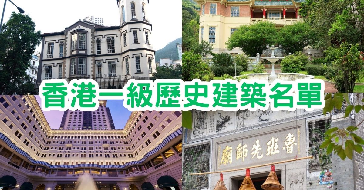 一級歷史建築｜香港1級歷史建築名單