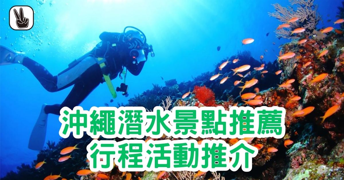 沖繩潛水｜潛水季節？10大潛水景點推薦、5個行程活動推介