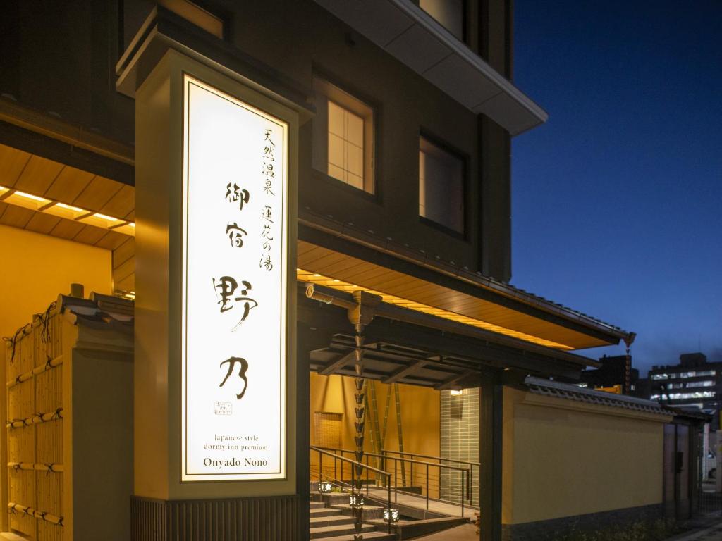 京都酒店2023 | 4. 御宿野乃居京都七條溫泉酒店（京都車站）