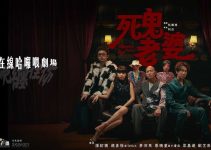 恐怖在線舞台劇｜《死鬼老婆》X「恐怖在線」現場版！8.21購票連結、演員！