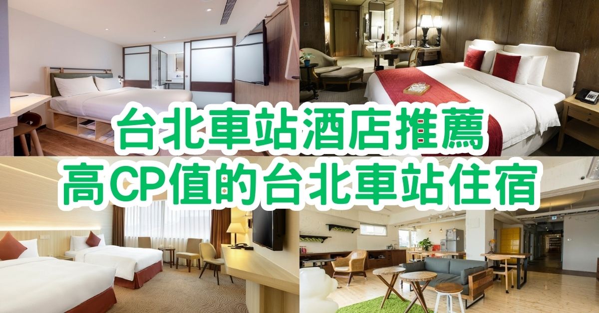 台北車站酒店2023｜推薦18家高CP值的台北車站住宿