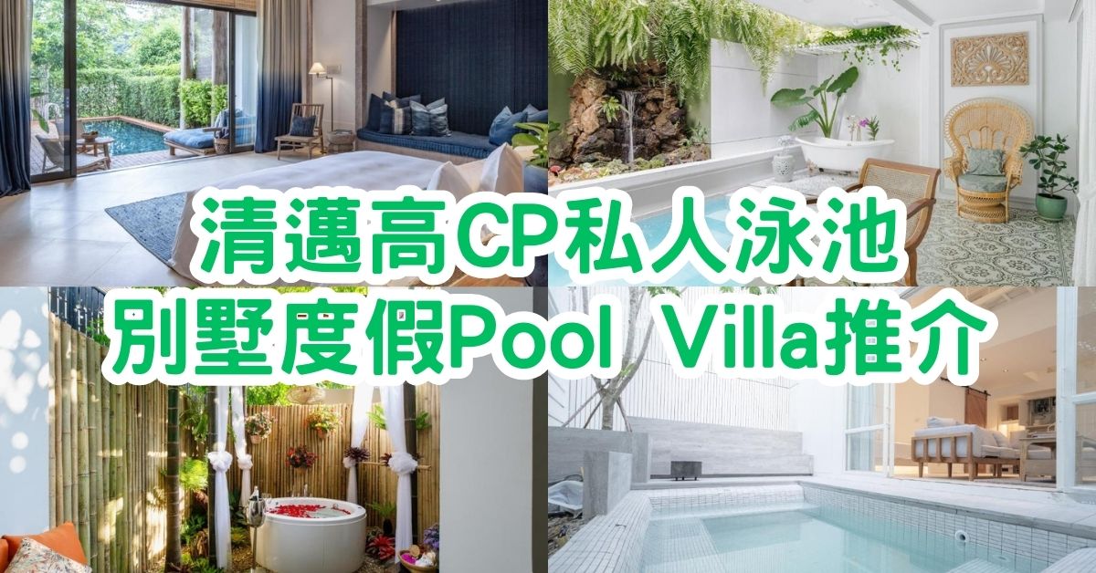 清邁Villa｜15間高CP私人泳池別墅度假Pool Villa推介