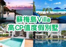 蘇梅島Villa｜15間出房門就是泳池的高CP值度假別墅