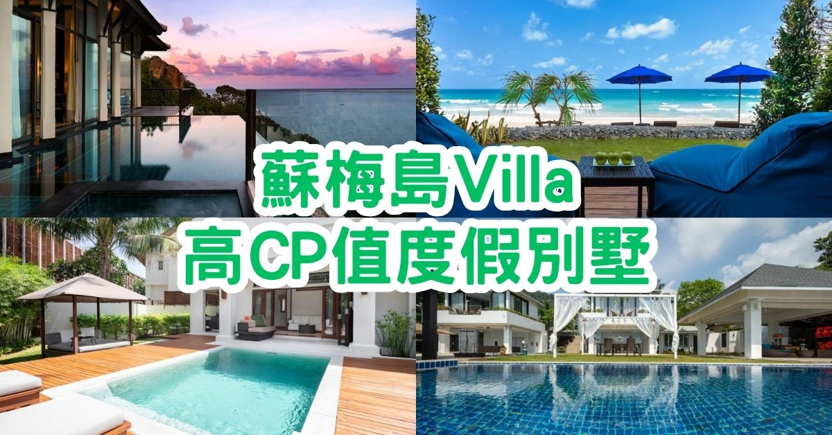 蘇梅島Villa｜15間出房門就是泳池的高CP值度假別墅