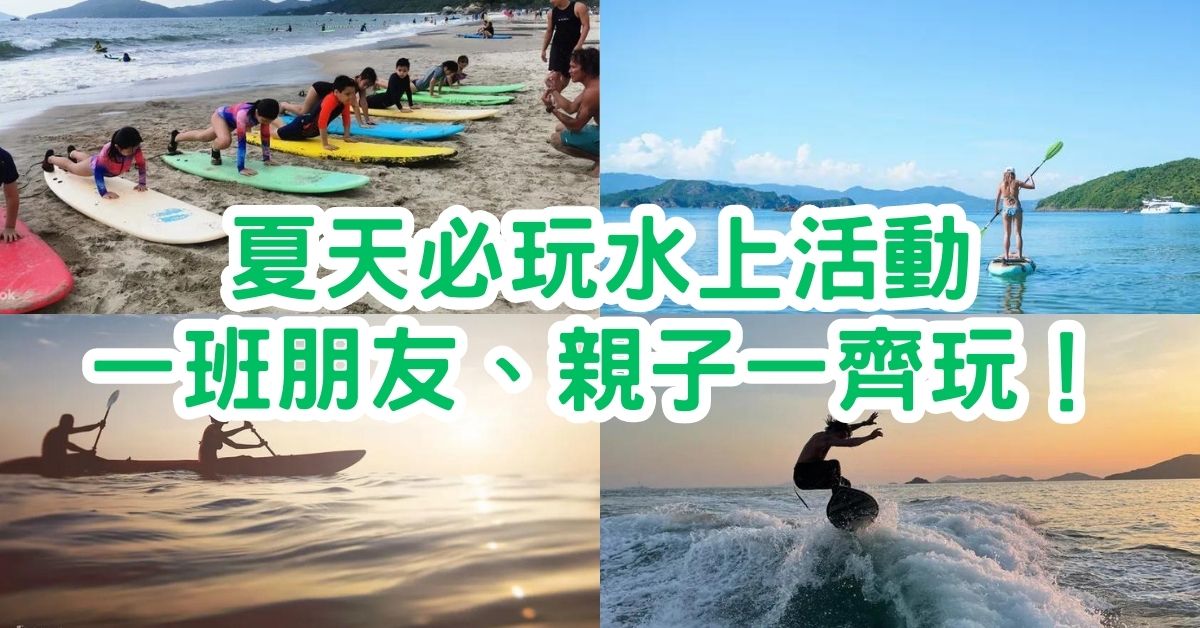 水上活動2023｜11樣夏天必玩水上活動，一班朋友、親子一齊玩！