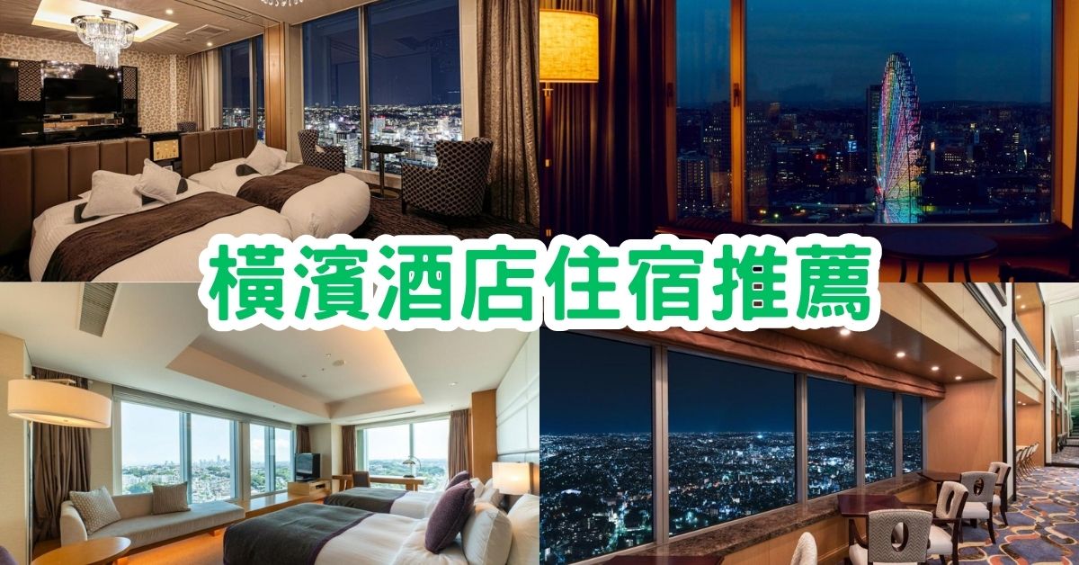 橫濱酒店2023｜15間橫濱酒店住宿推薦