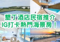 墾丁住宿2024｜精選18間墾丁酒店民宿清單推介，IG打卡熱門海景房！