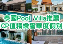 泰國Pool Villa｜推薦泰國各地24間高CP值度假別墅！精緻奢華！