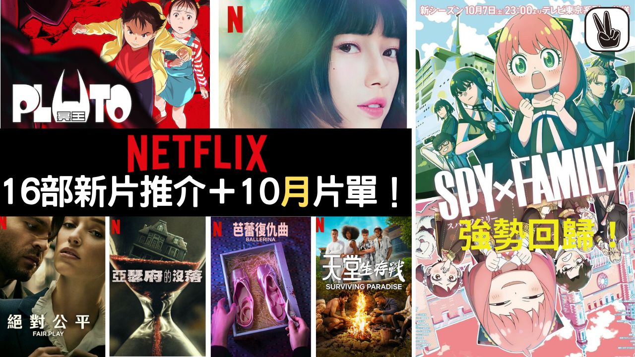 Netflix10月新片2023丨推介16部影集、電影！SPY×FAMILY第二季