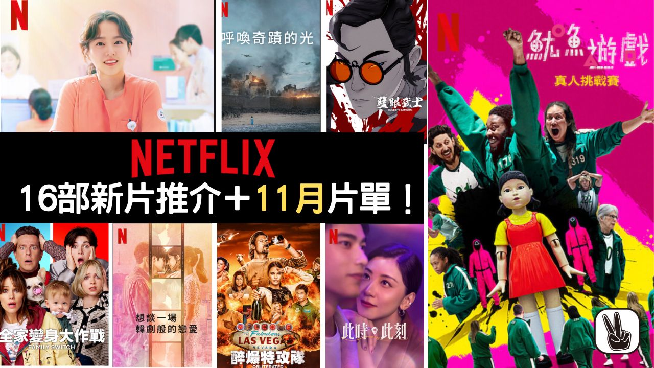 Netflix 11月片單丨精選16部必看影集、韓劇！魷魚遊戲真人版上架
