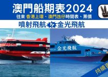 澳門船票2024優惠比較＋船期時間表！9月優惠、免費船票