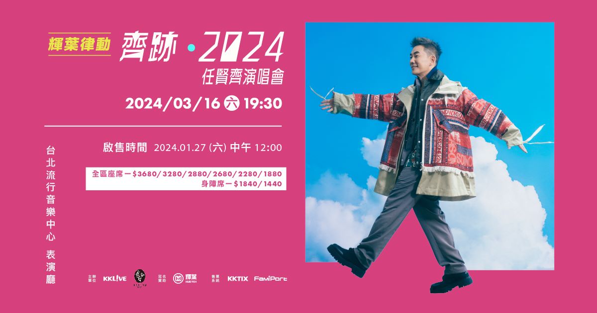 任賢齊演唱會台北2024｜1.27購票連結、發售日期、門票、座位表